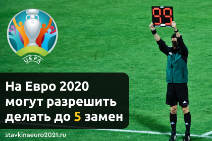 СМИ: на Евро-2020 командам могут разрешить делать по 5 замен
