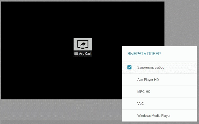 Ace Cast - выбрать плеер