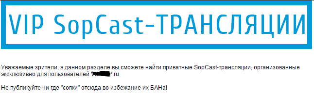 Приватные SopCast трансляции